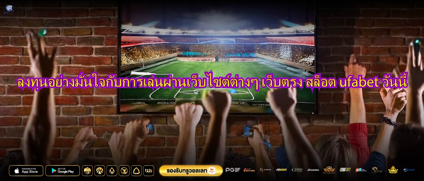 ลงทุนอย่างมั่นใจกับการเล่นผ่านเว็บไซต์ต่างๆ เว็บตรง สล็อต ufabetวันนี้