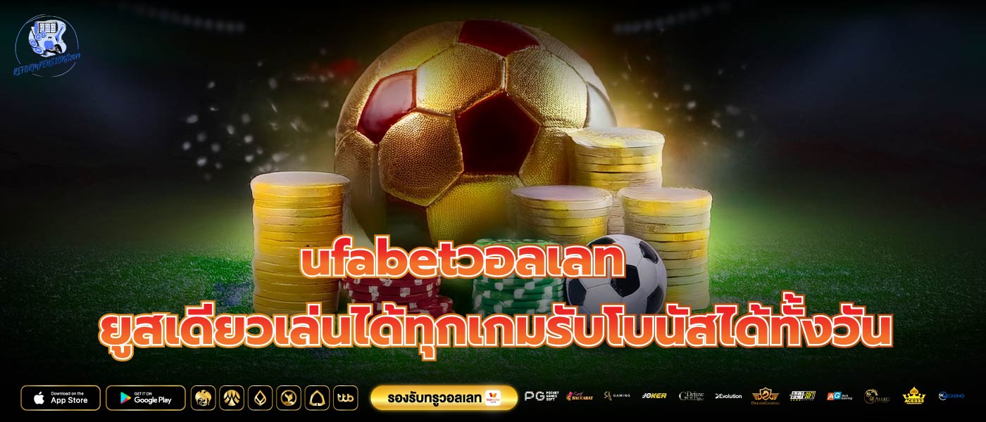 ufabetวอลเลท ยูสเดียวเล่นได้ทุกเกมรับโบนัสได้ทั้งวัน