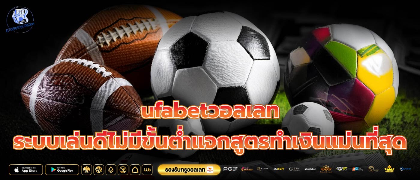 ufabetวอลเลท ระบบเล่นดีไม่มีขั้นต่ำแจกสูตรทำเงินแม่นที่สุด