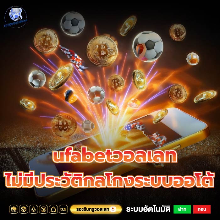 ufabetวอลเลท ใหม่ล่าสุดเว็บเราไม่มีประวัติกลโกงระบบออโต้