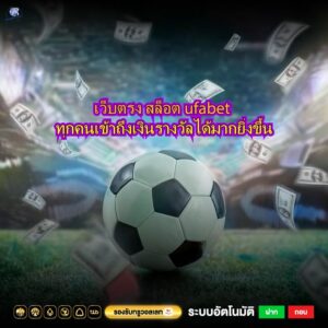 เว็บตรง สล็อต ufabet ทุกคนเข้าถึงเงินรางวัลได้มากยิ่งขึ้น